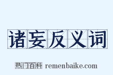 诸妄反义词是什么意思的图片